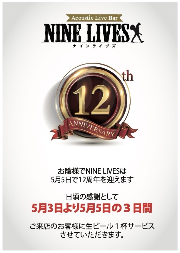 【5月3日～5日】NINE LIVES 12周年記念