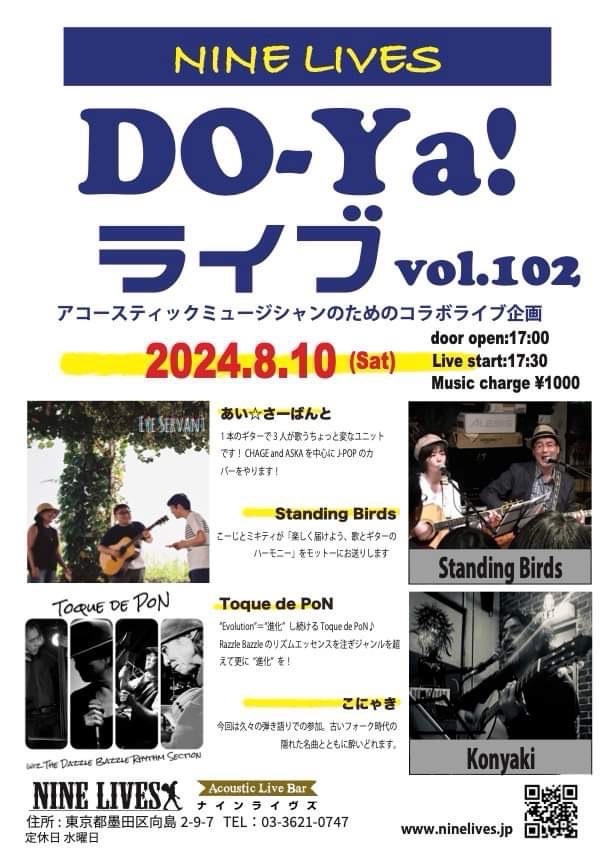 【8月10日】DO-Ya!ライブ vol.102