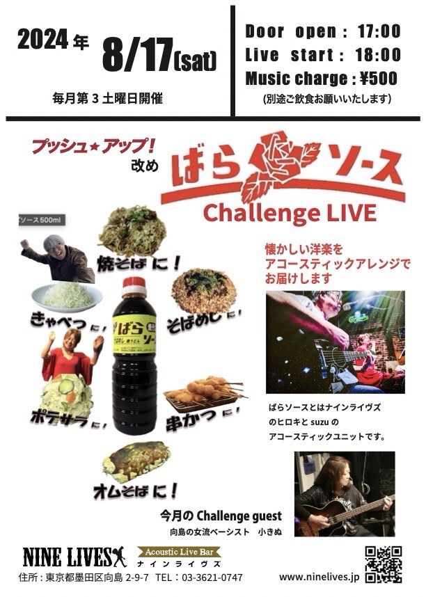 【8月17日】プッシュ☆アップ！改め”ばらソース”Challenge Live